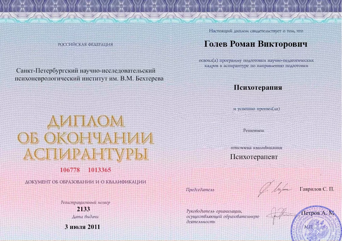 Диплом об окончании аспирантуры Голевым Романом Викторовичем наркологическая клиника в Архаре Наше Здоровье